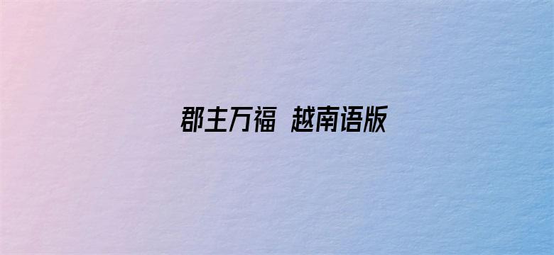 郡主万福 越南语版